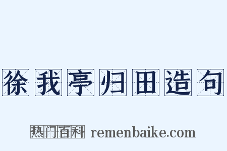 徐我亭归田造句是什么意思的图片